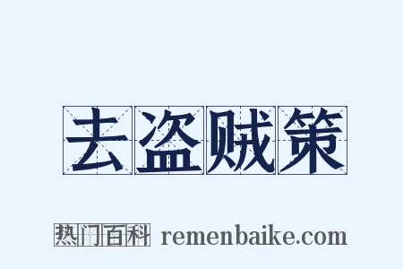 去盗贼策是什么意思的图片